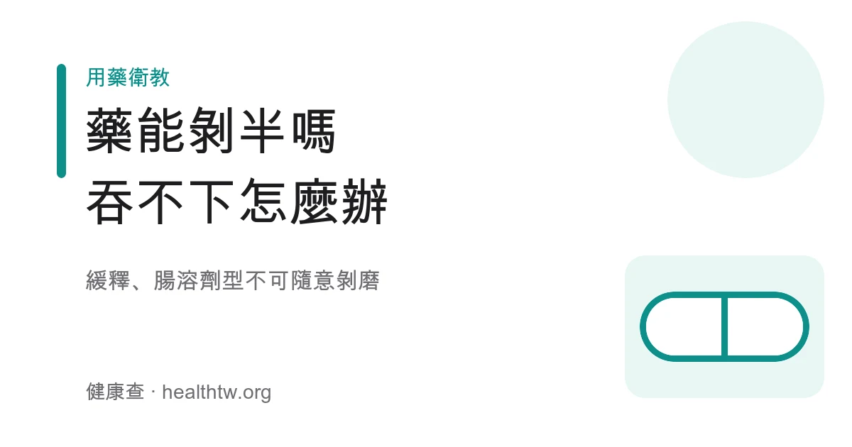 藥錠剝半磨粉與緩釋劑型注意示意圖