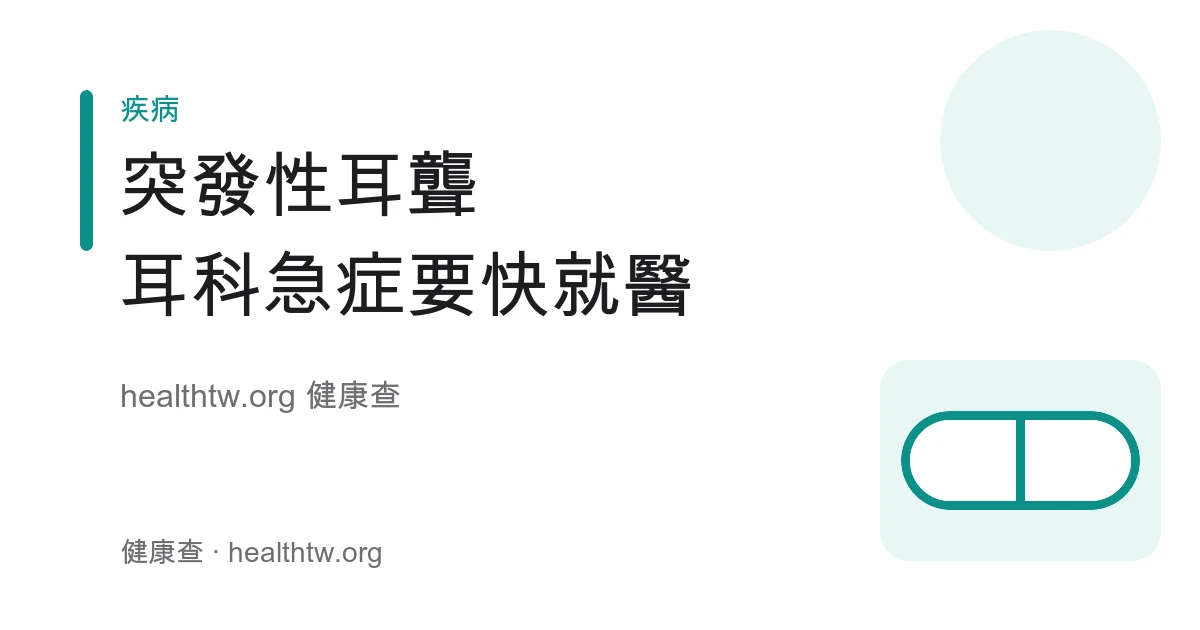 突發性耳聾症狀、耳科急症與及早就醫衛教示意圖
