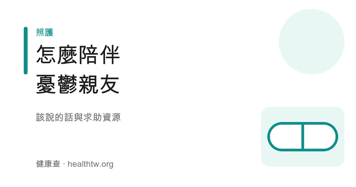 陪伴憂鬱親友的原則與求助資源衛教示意圖