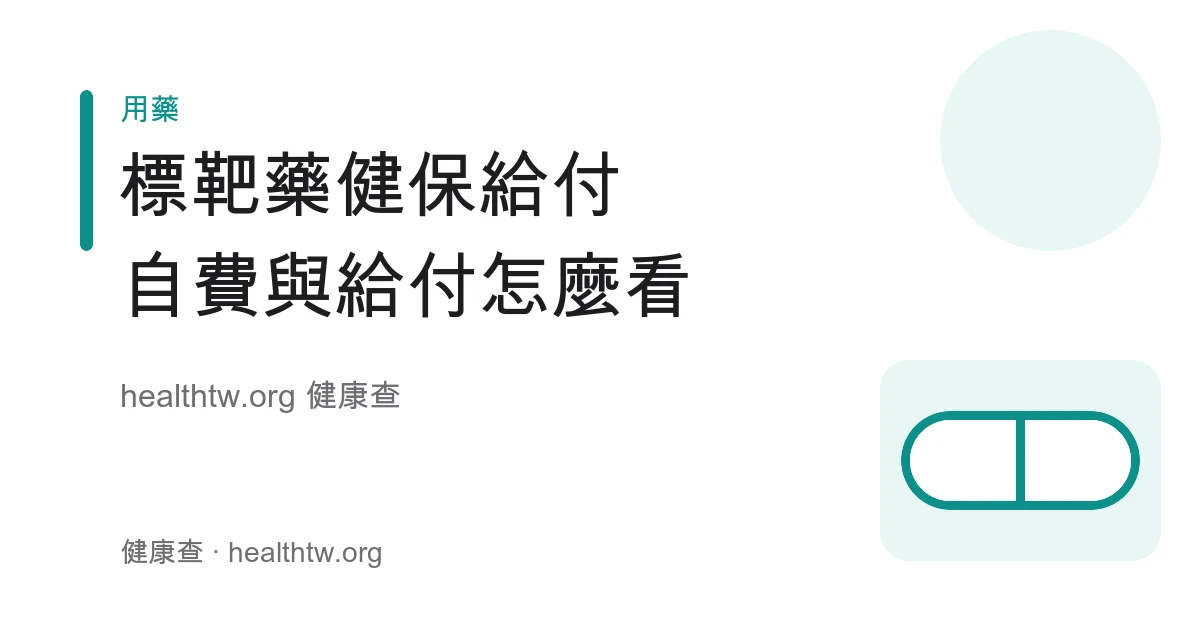 癌症標靶藥健保給付與自費差別、查藥與費用評估衛教示意圖