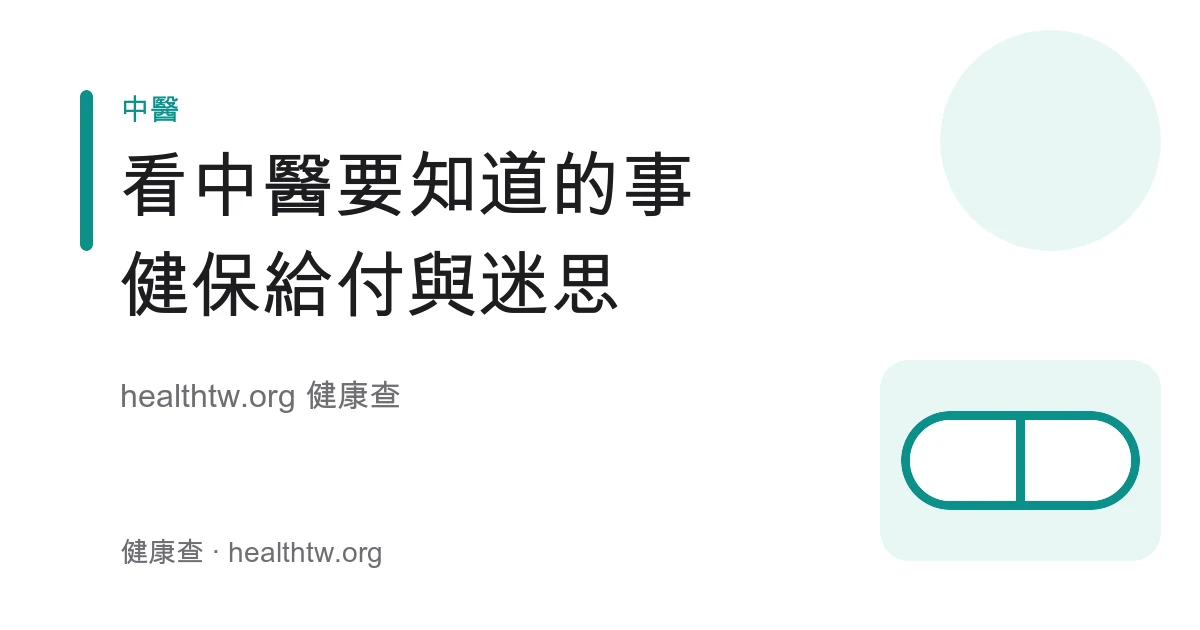 看中醫健保給付、看診流程與常見迷思衛教示意圖