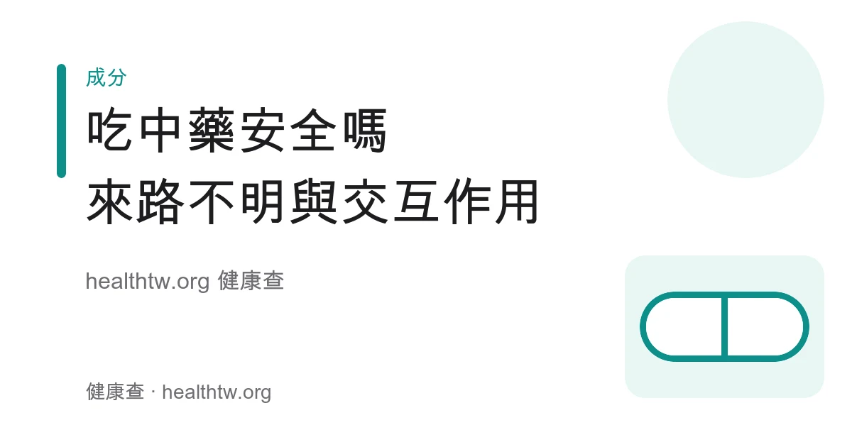 中藥安全、來路不明產品與中西藥交互作用衛教示意圖