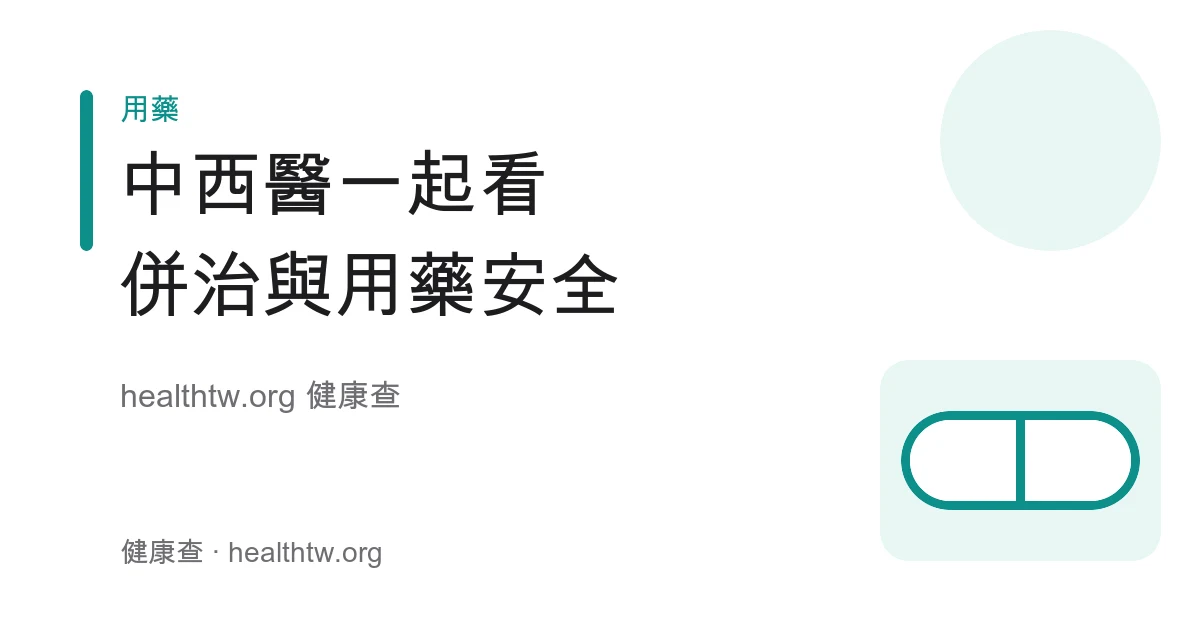 中西醫併治用藥安全與間隔服用衛教示意圖