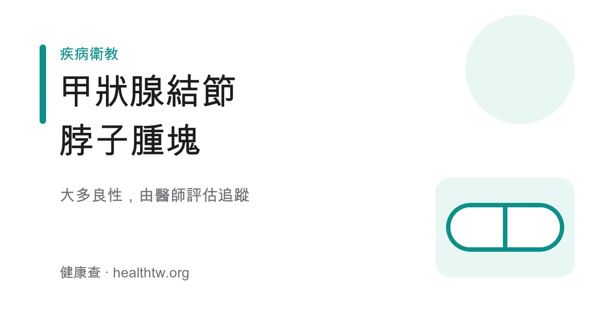 甲狀腺結節頸部腫塊示意圖
