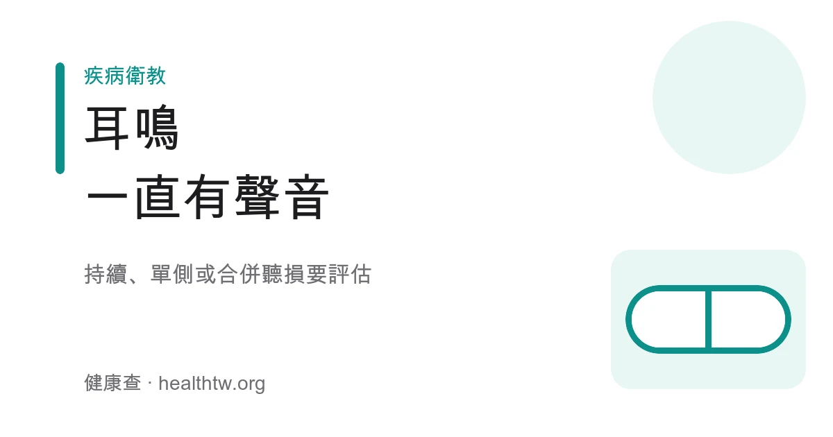 耳鳴成因與就醫評估基本認識示意圖