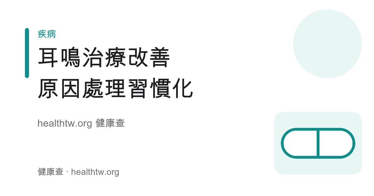 耳鳴治療與改善方向、聲音治療與習慣化衛教示意圖