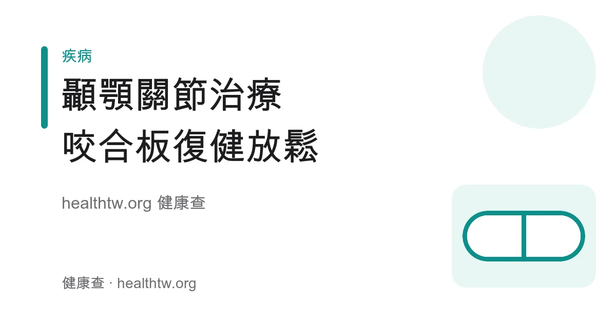 顳顎關節障礙治療方向、咬合板與復健放鬆衛教示意圖