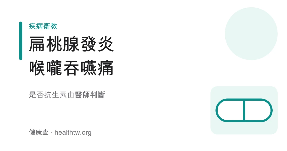 扁桃腺發炎喉嚨痛示意圖