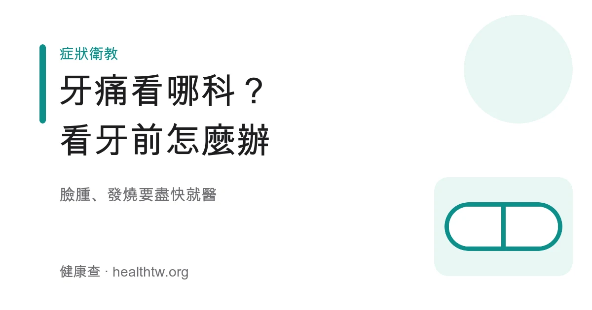 牙痛看哪科與就醫前緩解示意圖