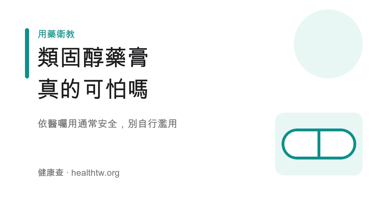 外用類固醇藥膏使用觀念與部位示意圖