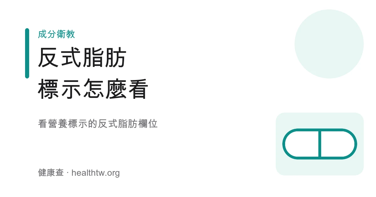反式脂肪營養標示閱讀重點示意圖