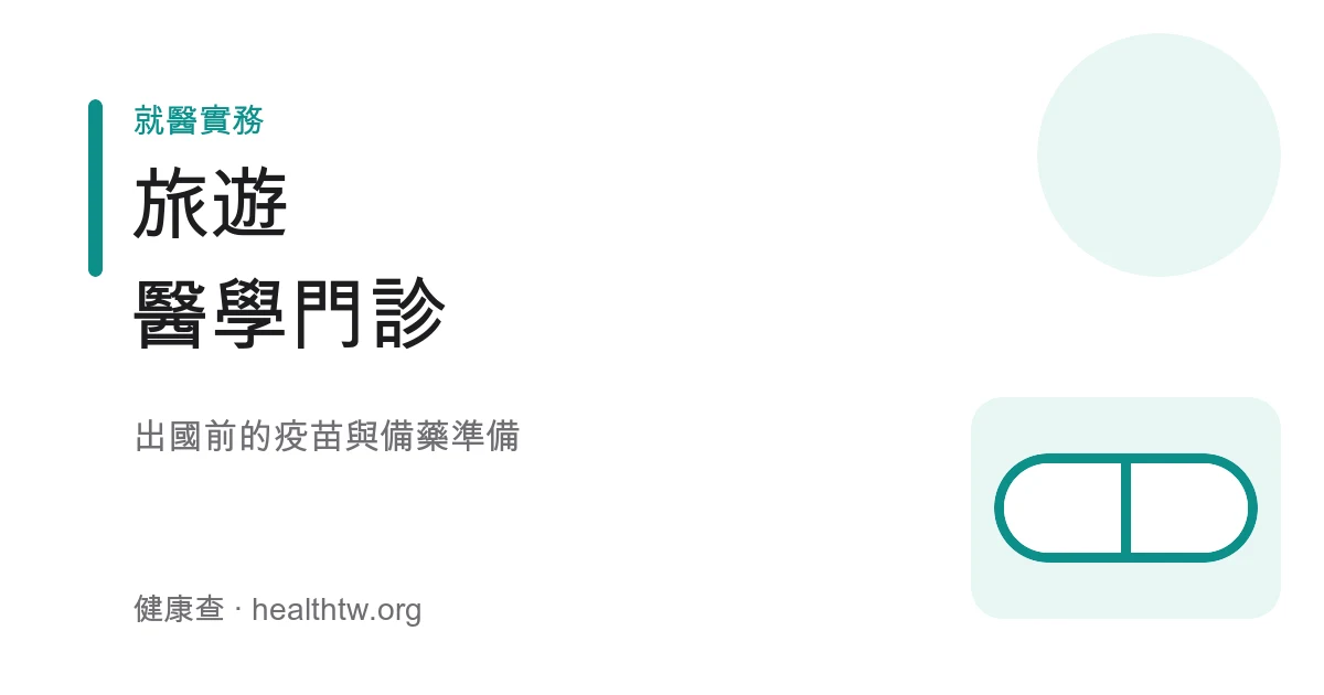 旅遊醫學門診出國前疫苗與備藥準備衛教示意圖