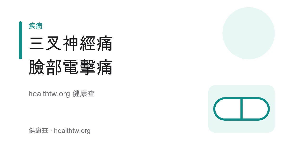 三叉神經痛臉部電擊痛與誘發動作衛教示意圖