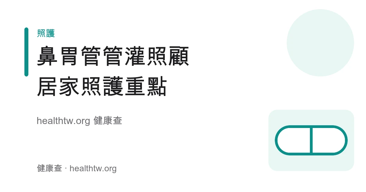 鼻胃管管灌飲食居家照護灌食姿勢與管路清潔衛教示意圖