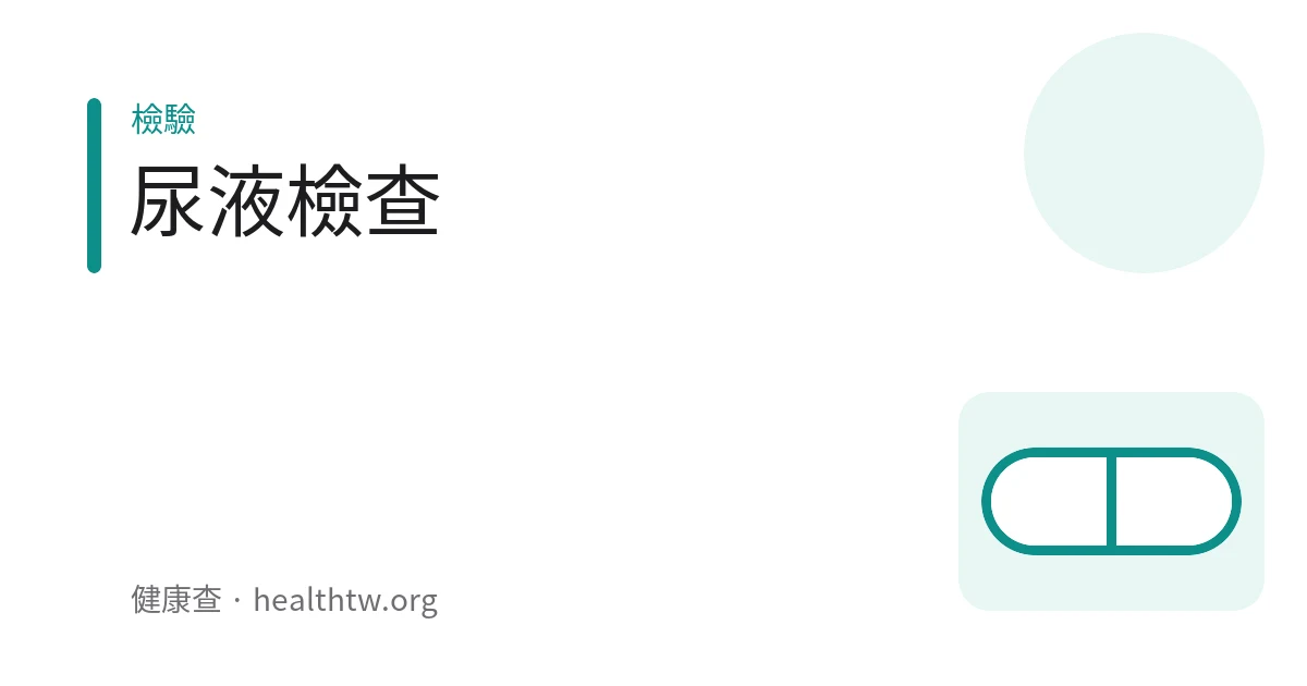尿液檢查試紙與檢驗報告單的示意圖