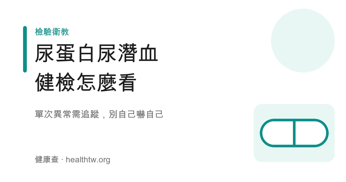 尿液檢查尿蛋白尿潛血健檢解讀示意圖