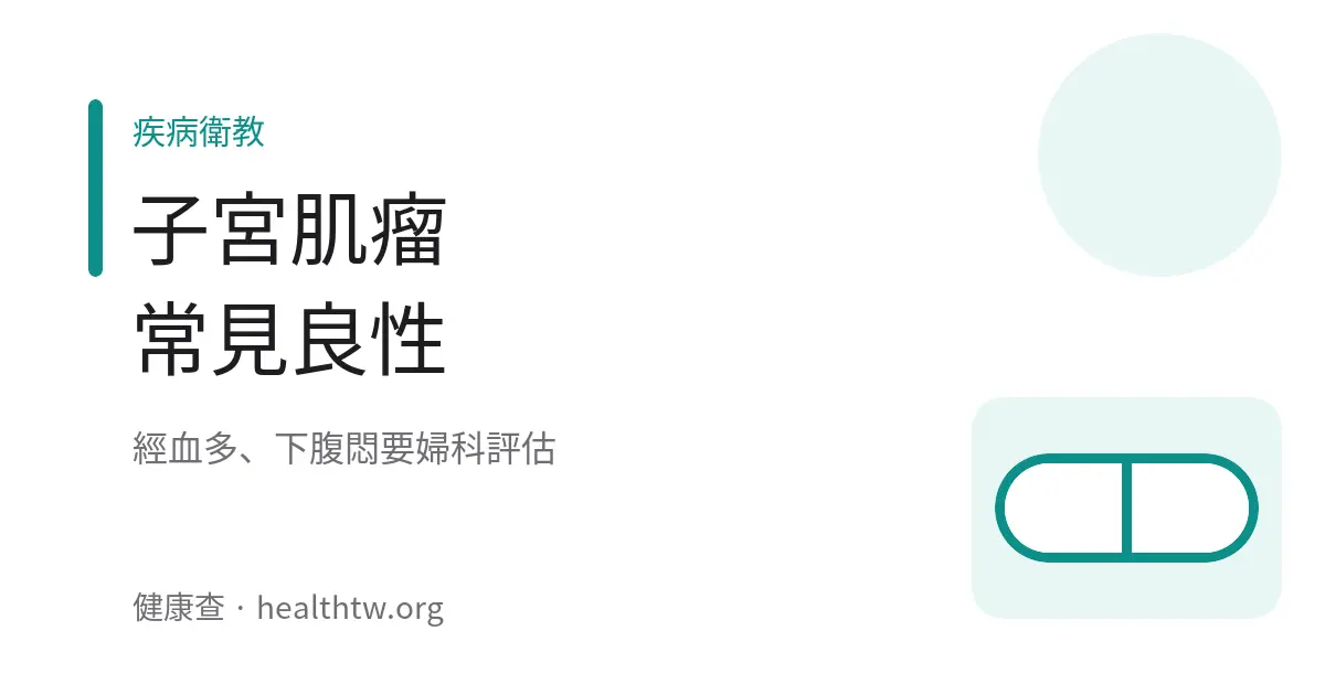 子宮肌瘤經血量示意圖