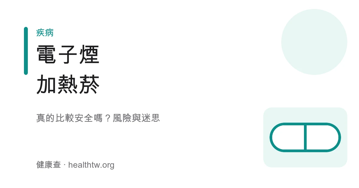 電子煙與加熱菸健康風險與迷思衛教示意圖
