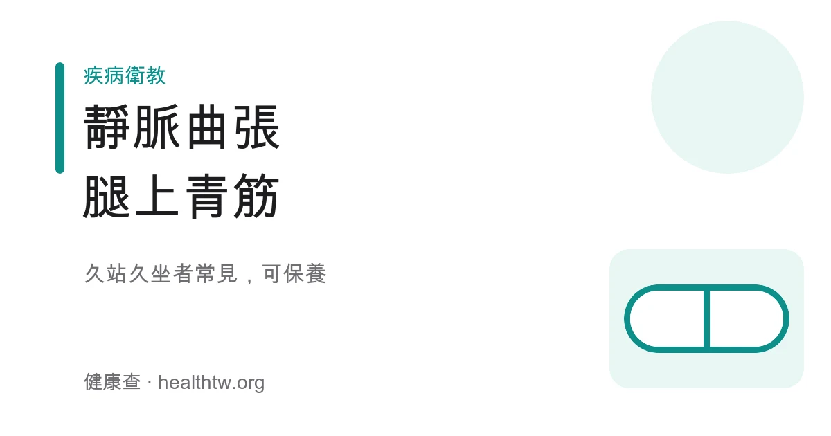下肢靜脈曲張腿部青筋示意圖