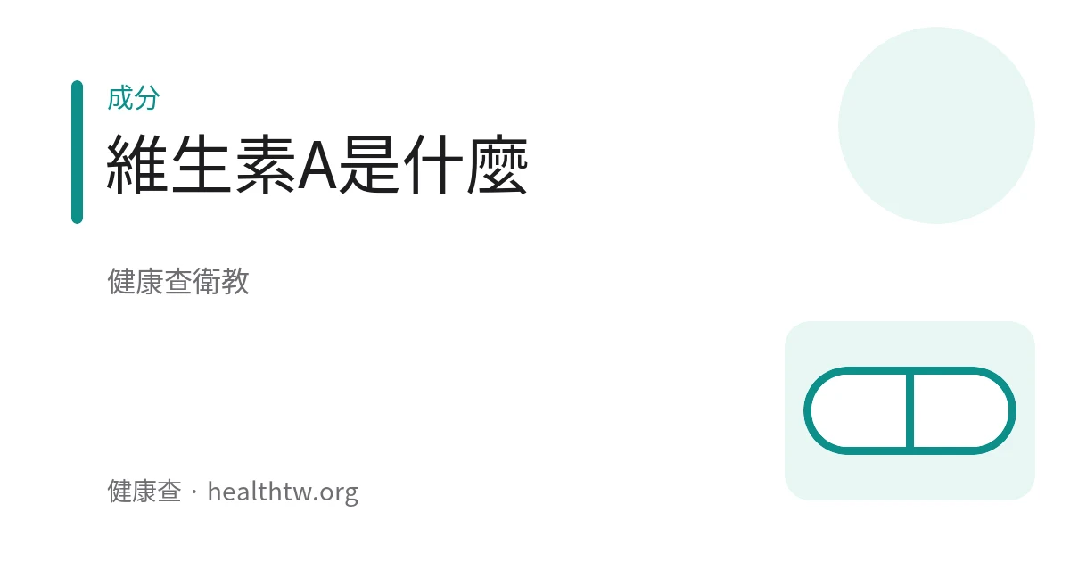 含維生素A食物與補充品的衛教示意圖