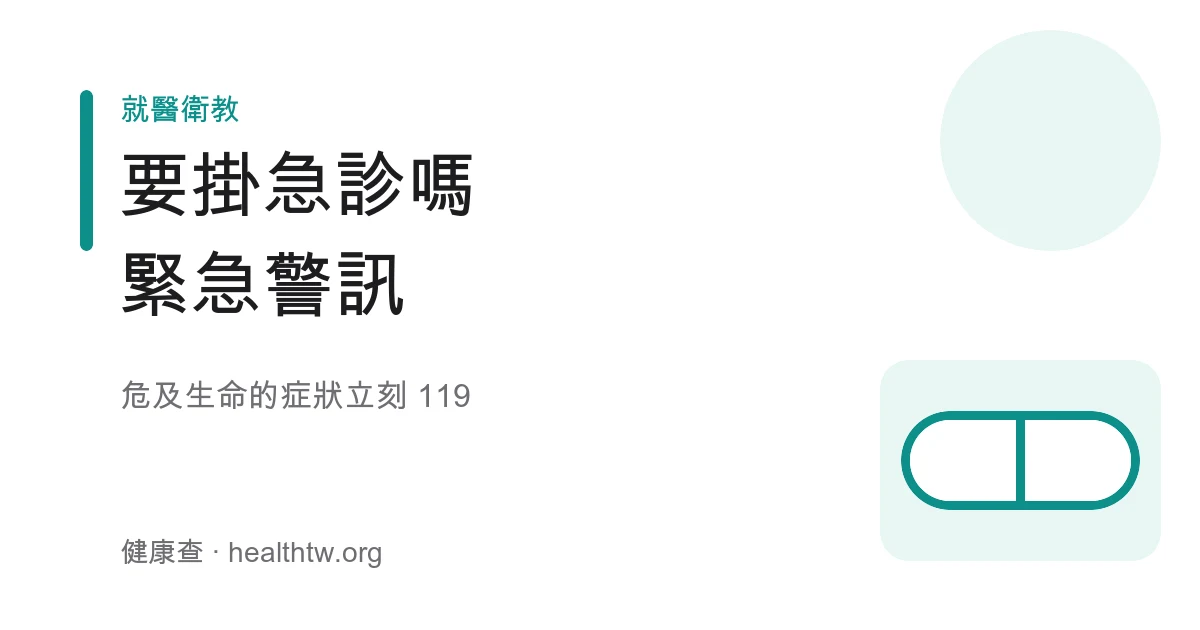急診時機緊急警訊示意圖