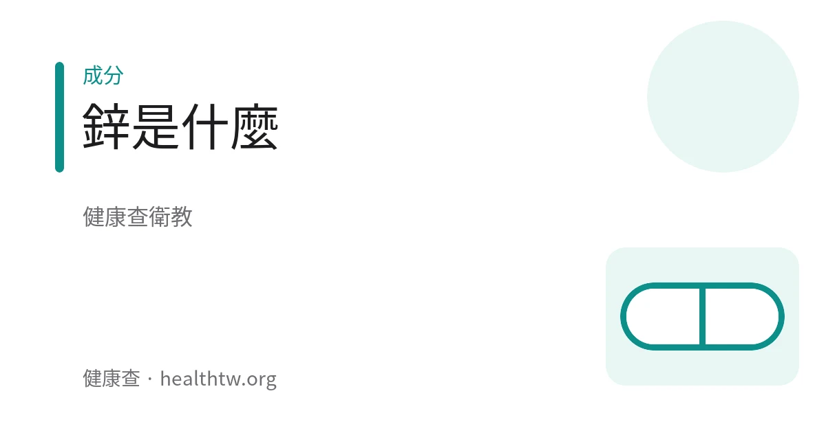 鋅與飲食來源的衛教示意圖