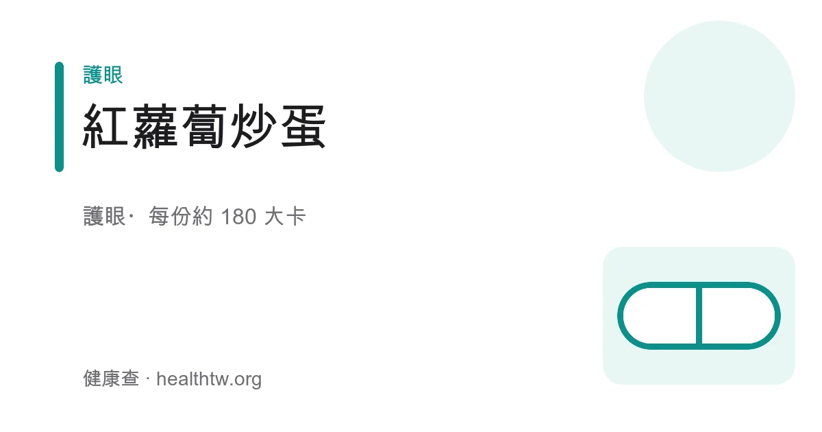 紅蘿蔔炒蛋成品，橙紅紅蘿蔔絲與金黃蛋花盛在白盤上，撒著蔥花