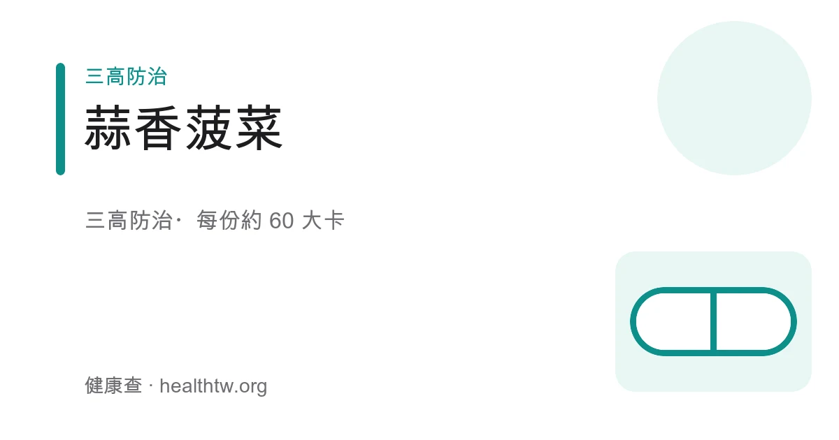 蒜香菠菜成品，翠綠菠菜上鋪著金黃蒜片
