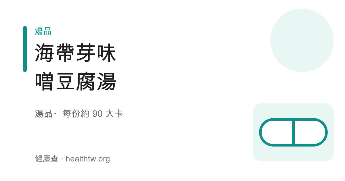 一碗溫潤的味噌湯，裡面有嫩豆腐丁與泡開的海帶芽、撒上少許蔥花