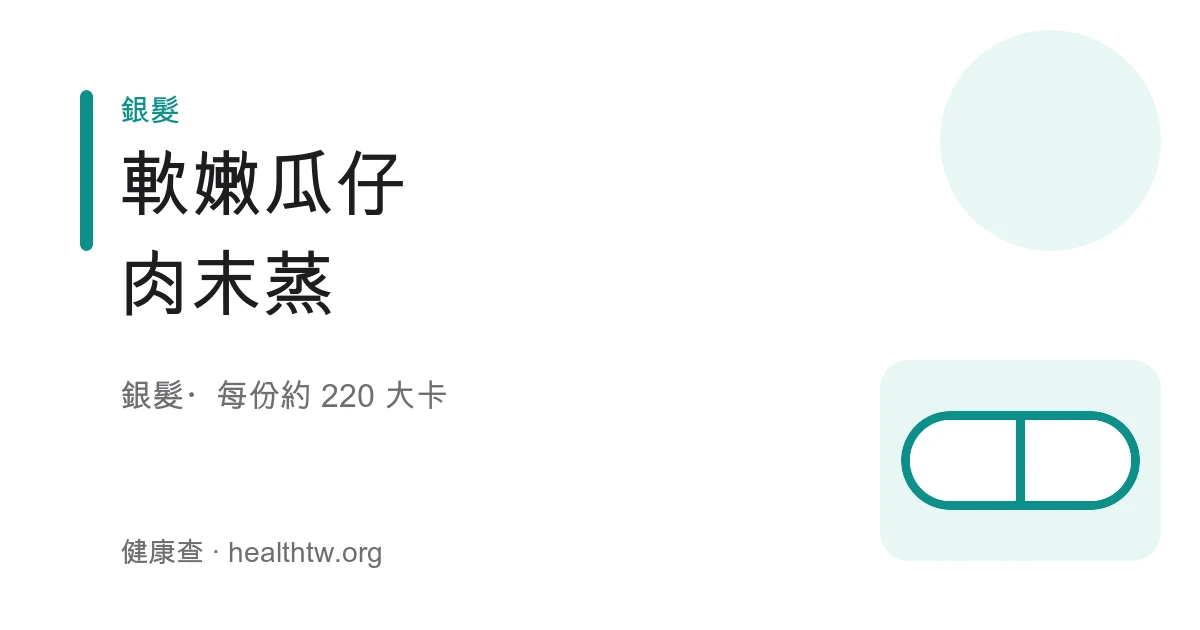 小蒸碗裝軟嫩瓜仔肉末，肉末細碎油亮、拌著碎醬瓜，表面撒少許蔥花