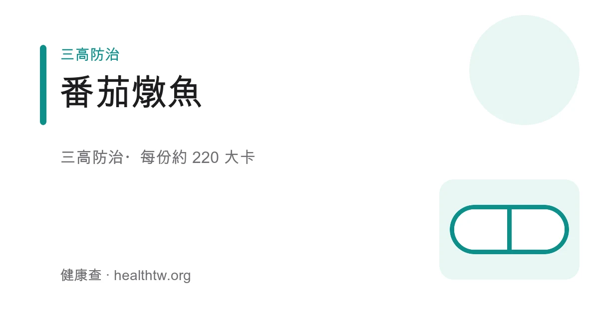 番茄燉魚成品，紅亮番茄湯汁裡有白肉魚塊、洋蔥與彩椒