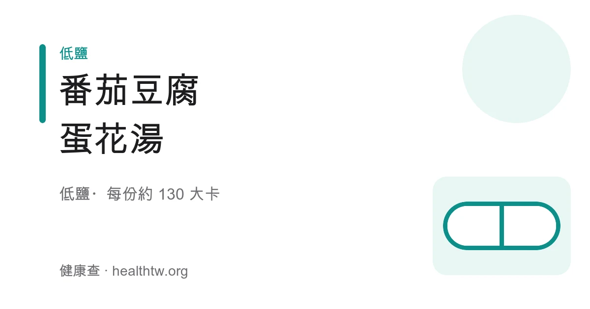 一碗紅澄澄的番茄豆腐蛋花湯，湯裡有嫩豆腐塊、蛋花與蔥花
